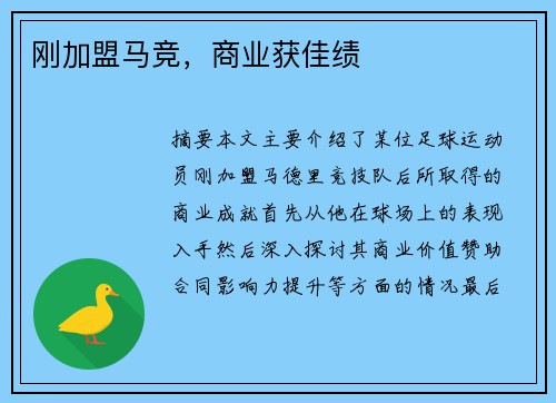 刚加盟马竞，商业获佳绩