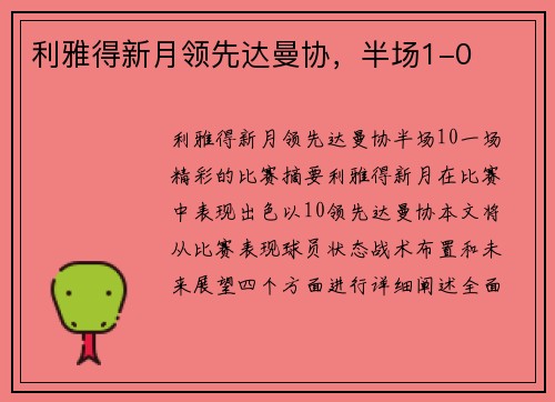 利雅得新月领先达曼协，半场1-0