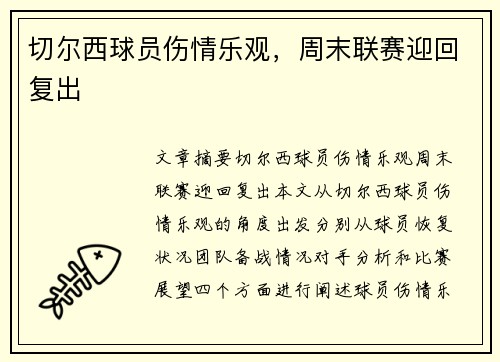 切尔西球员伤情乐观，周末联赛迎回复出