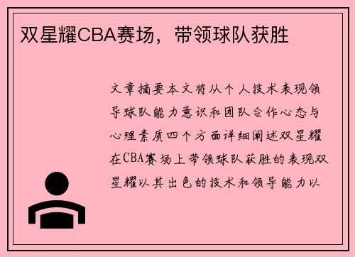 双星耀CBA赛场，带领球队获胜