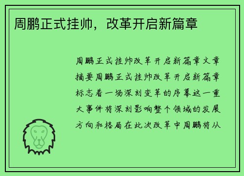 周鹏正式挂帅，改革开启新篇章