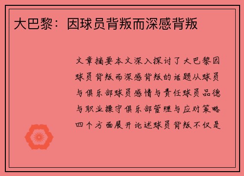 大巴黎：因球员背叛而深感背叛