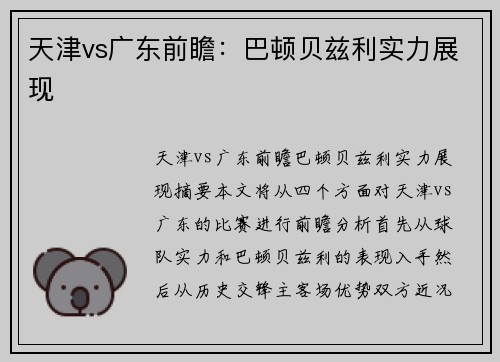 天津vs广东前瞻：巴顿贝兹利实力展现