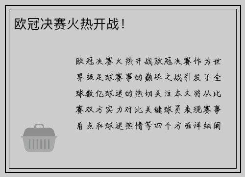 欧冠决赛火热开战！