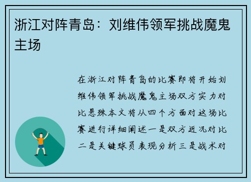 浙江对阵青岛：刘维伟领军挑战魔鬼主场